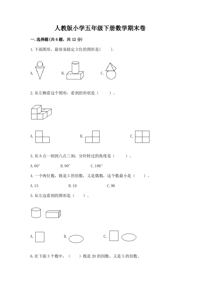 人教版小学五年级下册数学期末卷含答案【达标题】