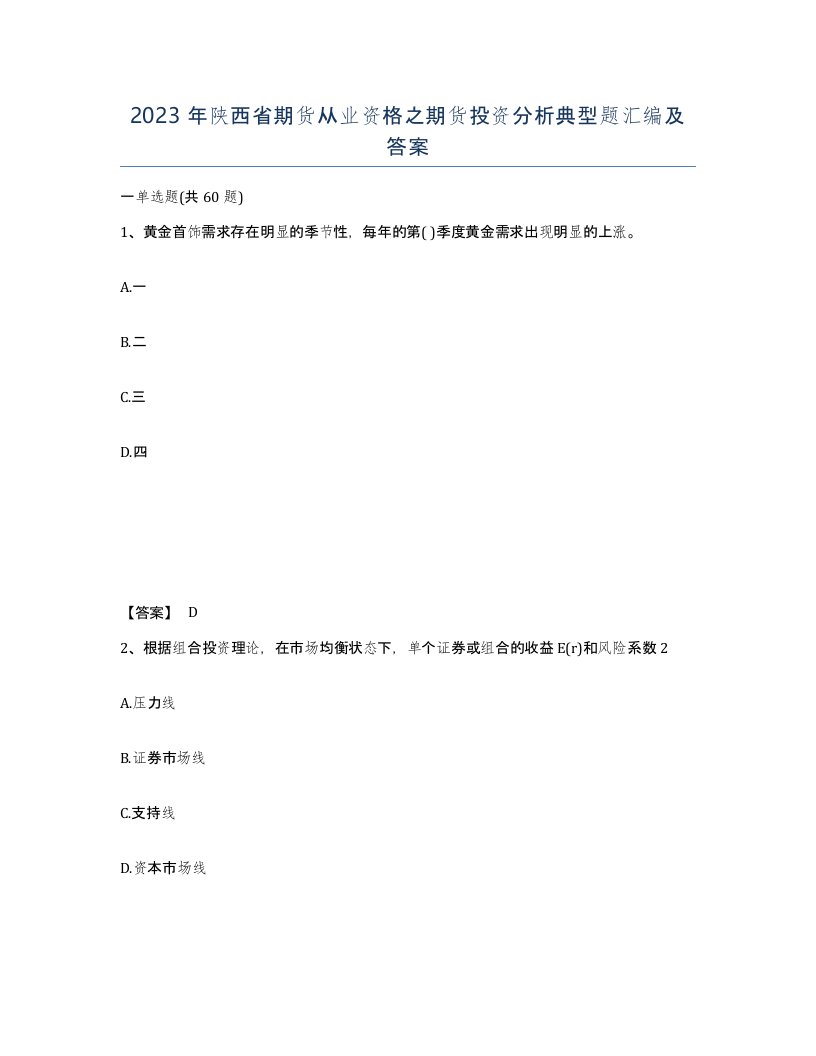 2023年陕西省期货从业资格之期货投资分析典型题汇编及答案