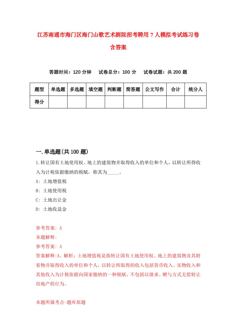 江苏南通市海门区海门山歌艺术剧院招考聘用7人模拟考试练习卷含答案第5版