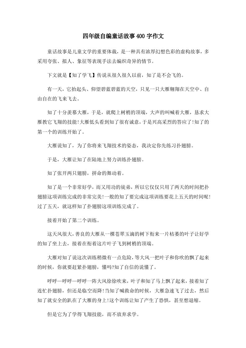 儿童故事四年级自编童话故事400字作文