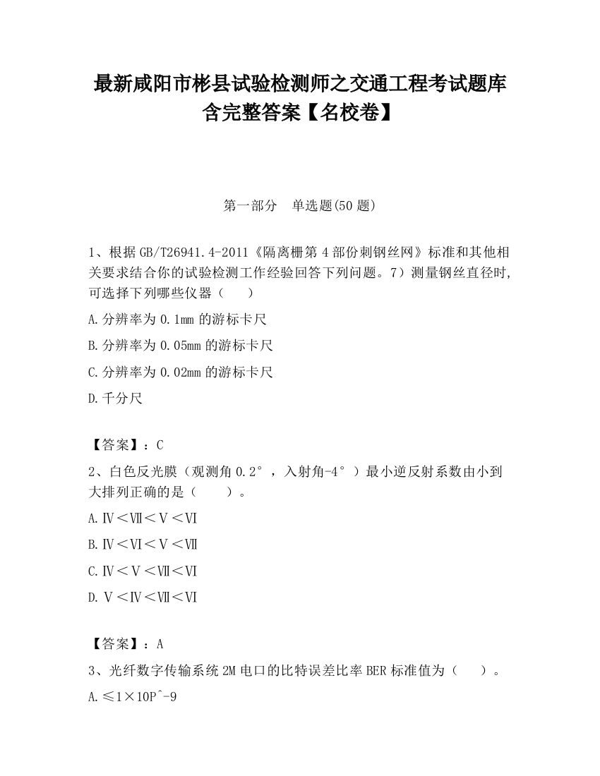 最新咸阳市彬县试验检测师之交通工程考试题库含完整答案【名校卷】