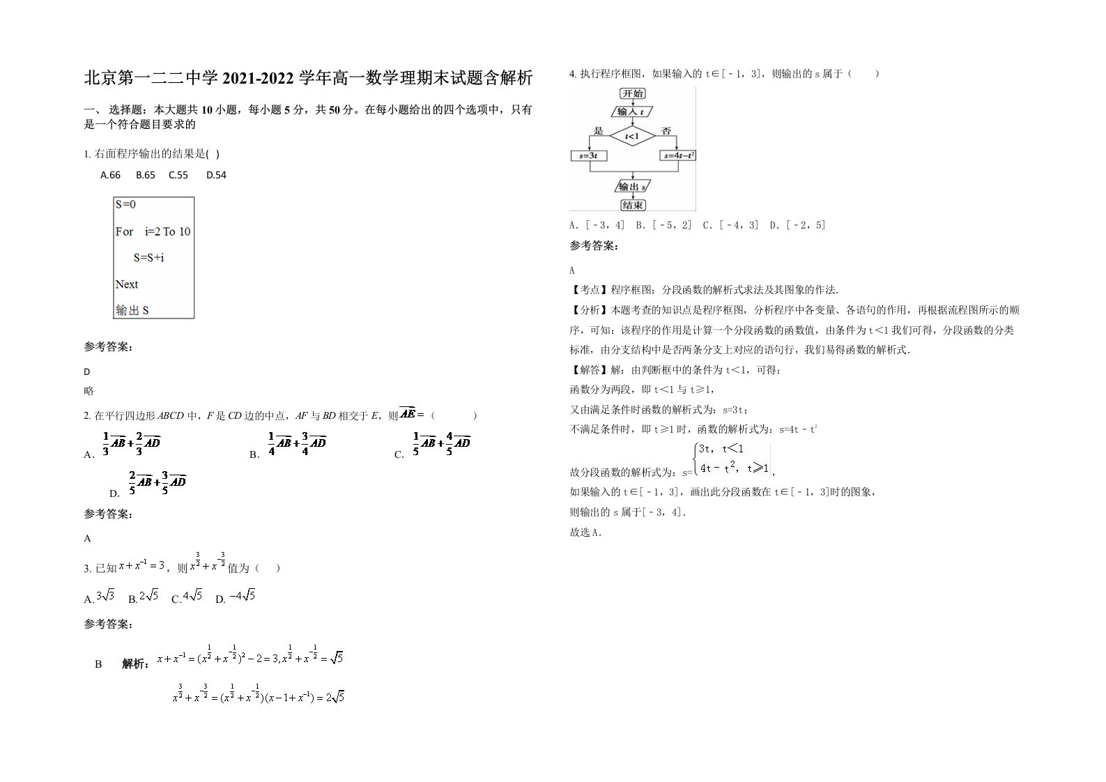 北京第一二二中学2021-2022学年高一数学理期末试题含解析