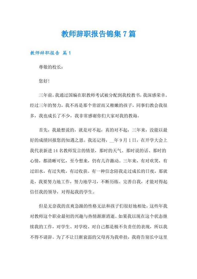 教师辞职报告锦集7篇