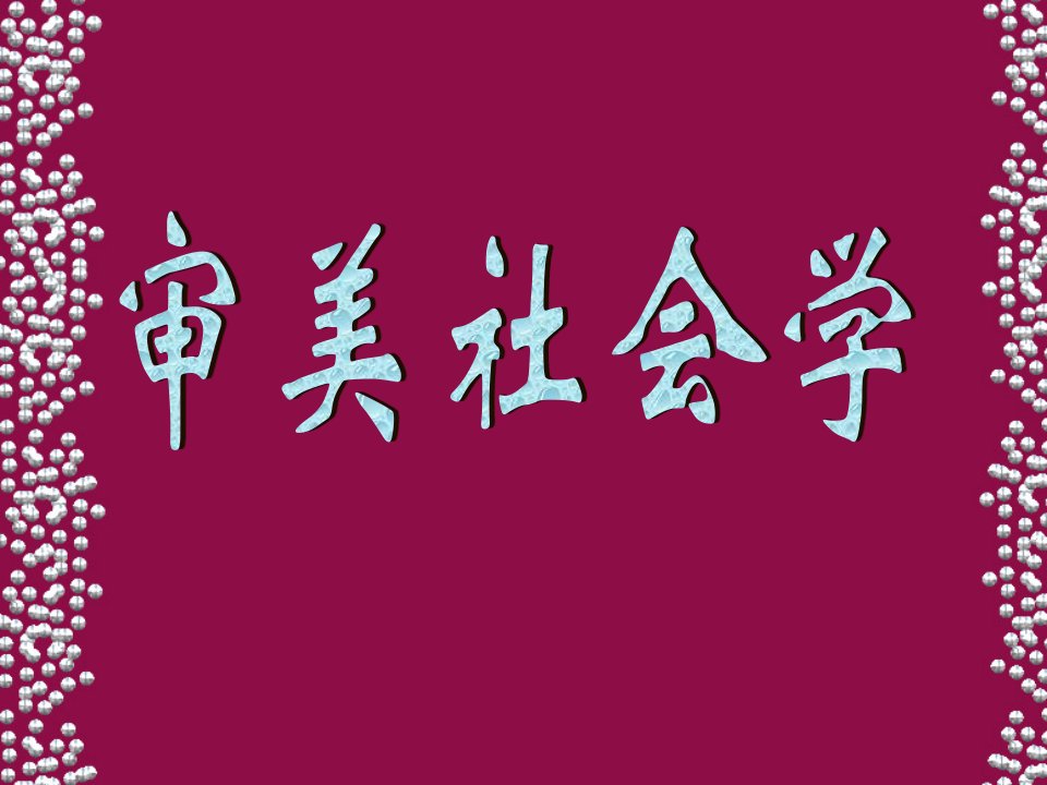 《审美社会学》PPT课件