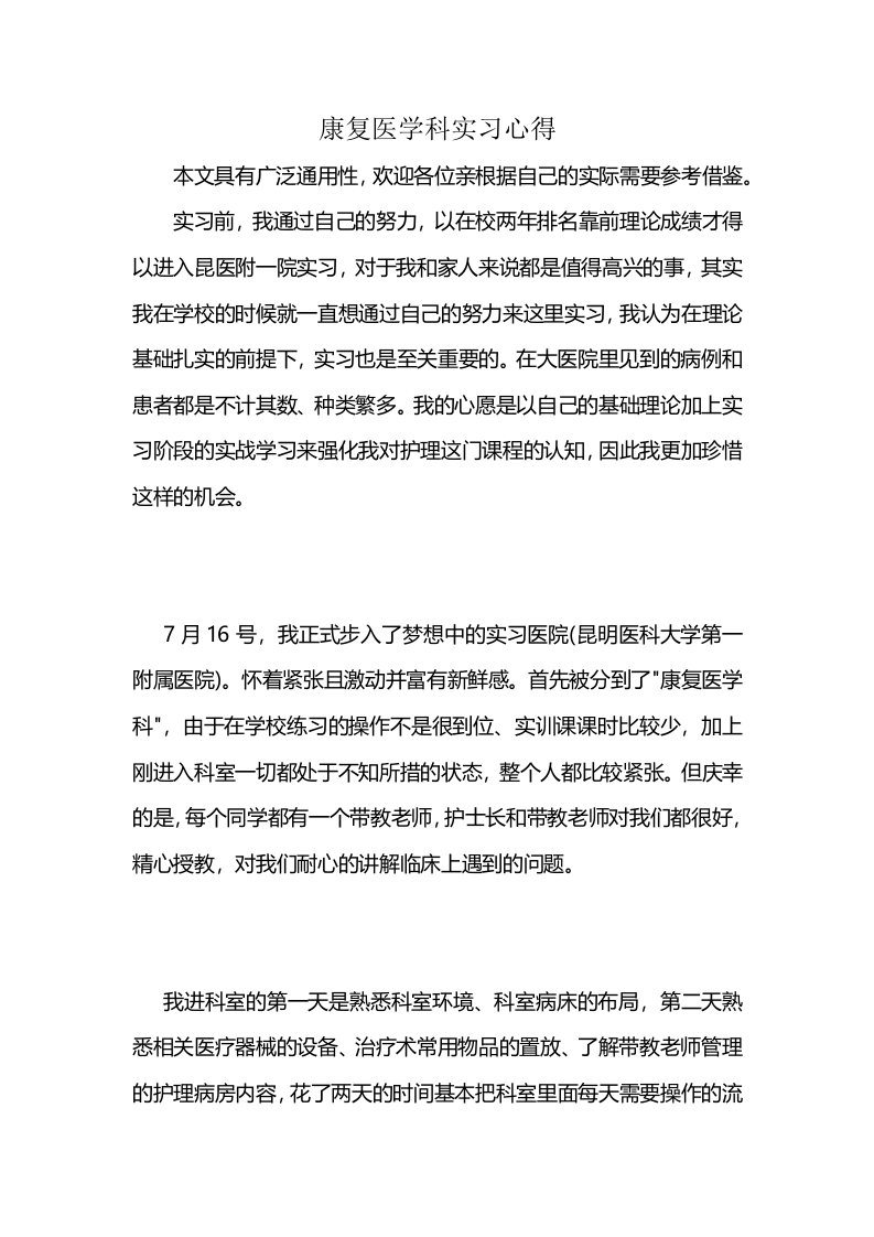 康复医学科实习心得