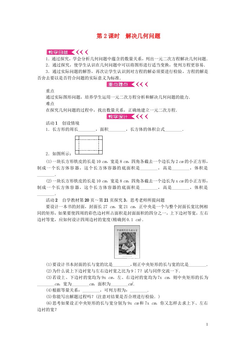 九年级数学上册第二十一章一元二次方程21.3实际问题与一元二次方程第2课时解决几何问题教案新版新人教版