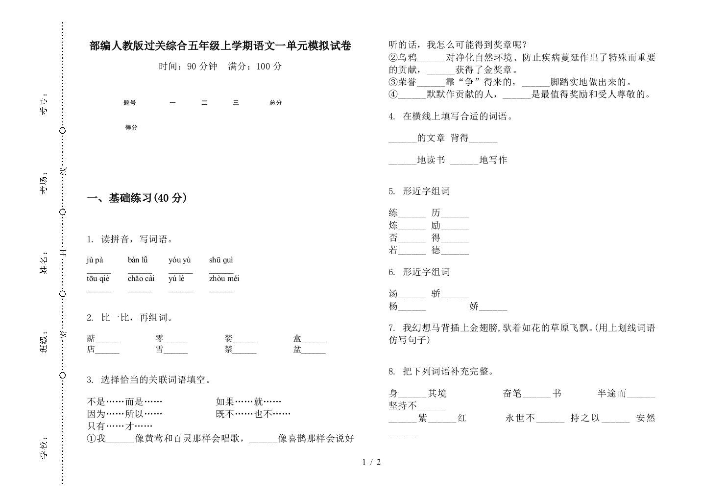 部编人教版过关综合五年级上学期语文一单元模拟试卷