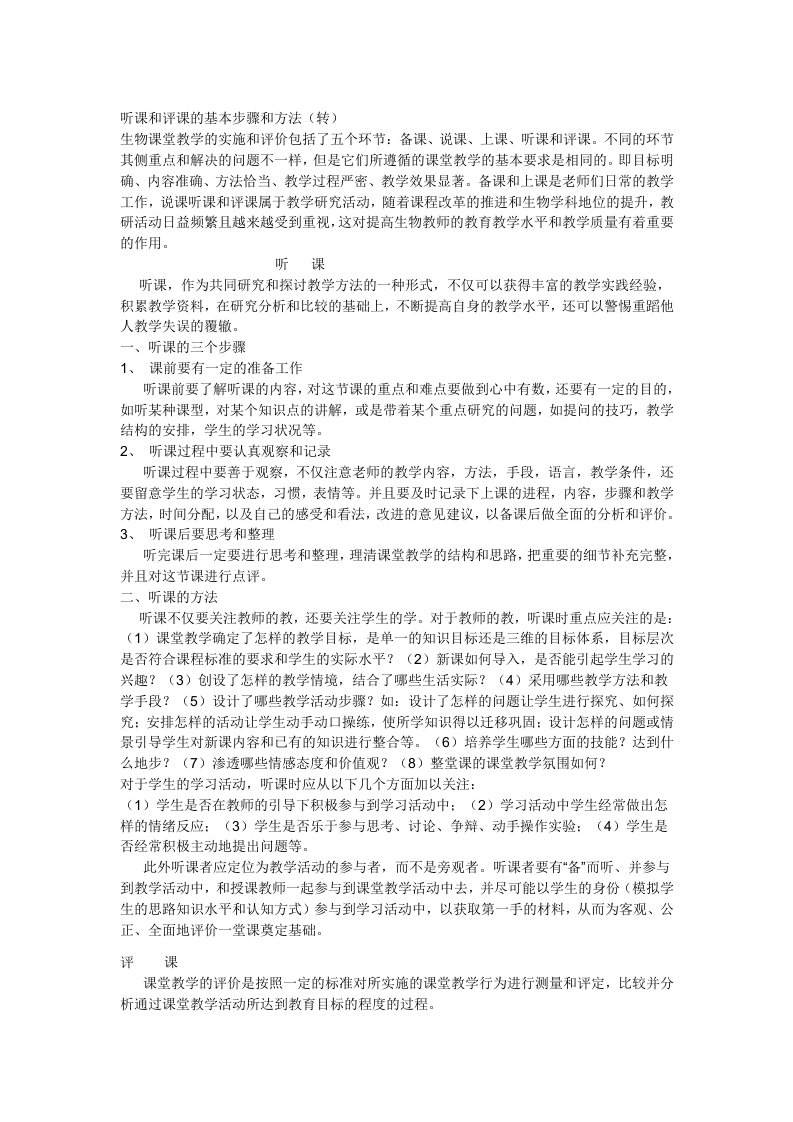 听课和评课的基本步骤和方法