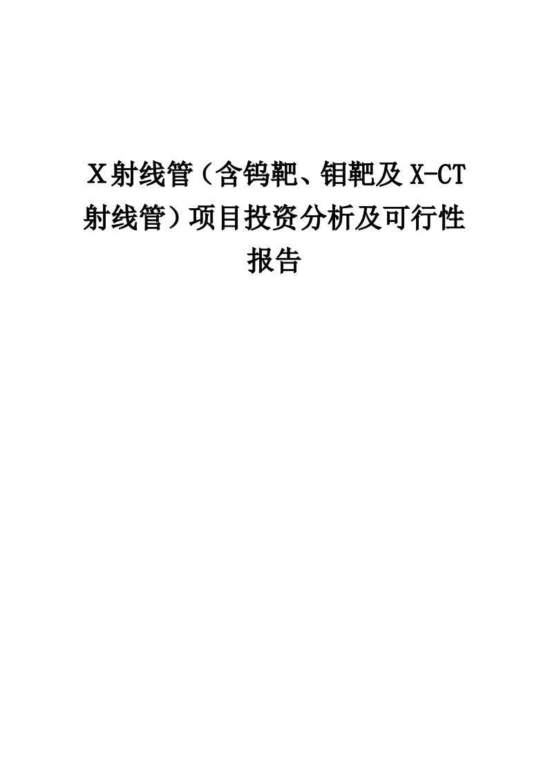 2024年Ｘ射线管（含钨靶、钼靶及X-CT射线管）项目投资分析及可行性报告