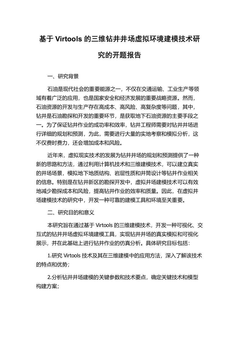 基于Virtools的三维钻井井场虚拟环境建模技术研究的开题报告