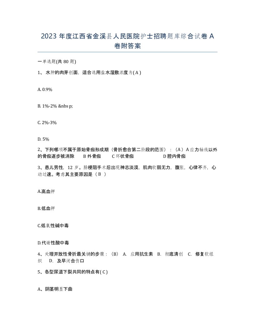 2023年度江西省金溪县人民医院护士招聘题库综合试卷A卷附答案