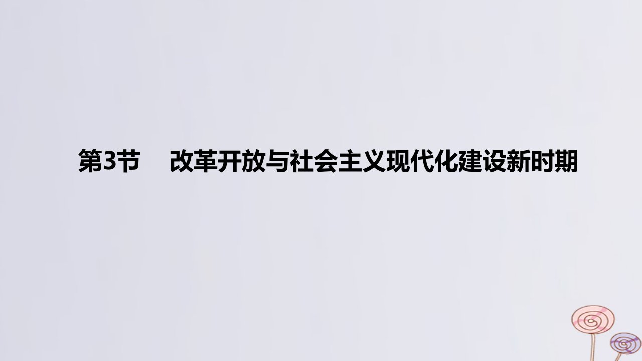 2024版高考历史一轮复习教材基础练第八单元从中华人民共和国成立到社会主义现代化建设新时期第3节改革开放与社会主义现代化建设新时期教学课件