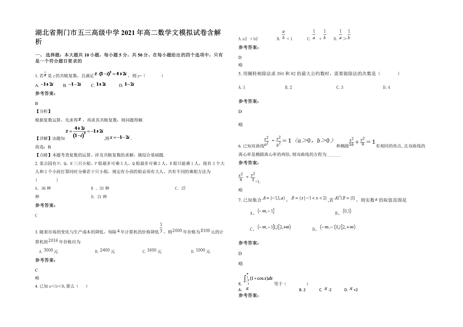 湖北省荆门市五三高级中学2021年高二数学文模拟试卷含解析