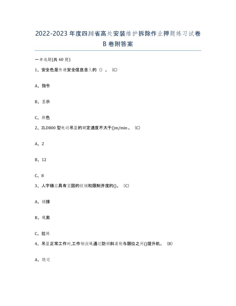 2022-2023年度四川省高处安装维护拆除作业押题练习试卷B卷附答案