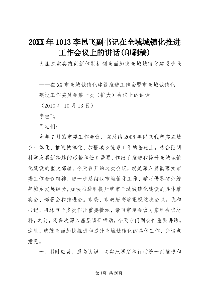 20XX年1013李邑飞副书记在全域城镇化推进工作会议上的讲话(印刷稿)