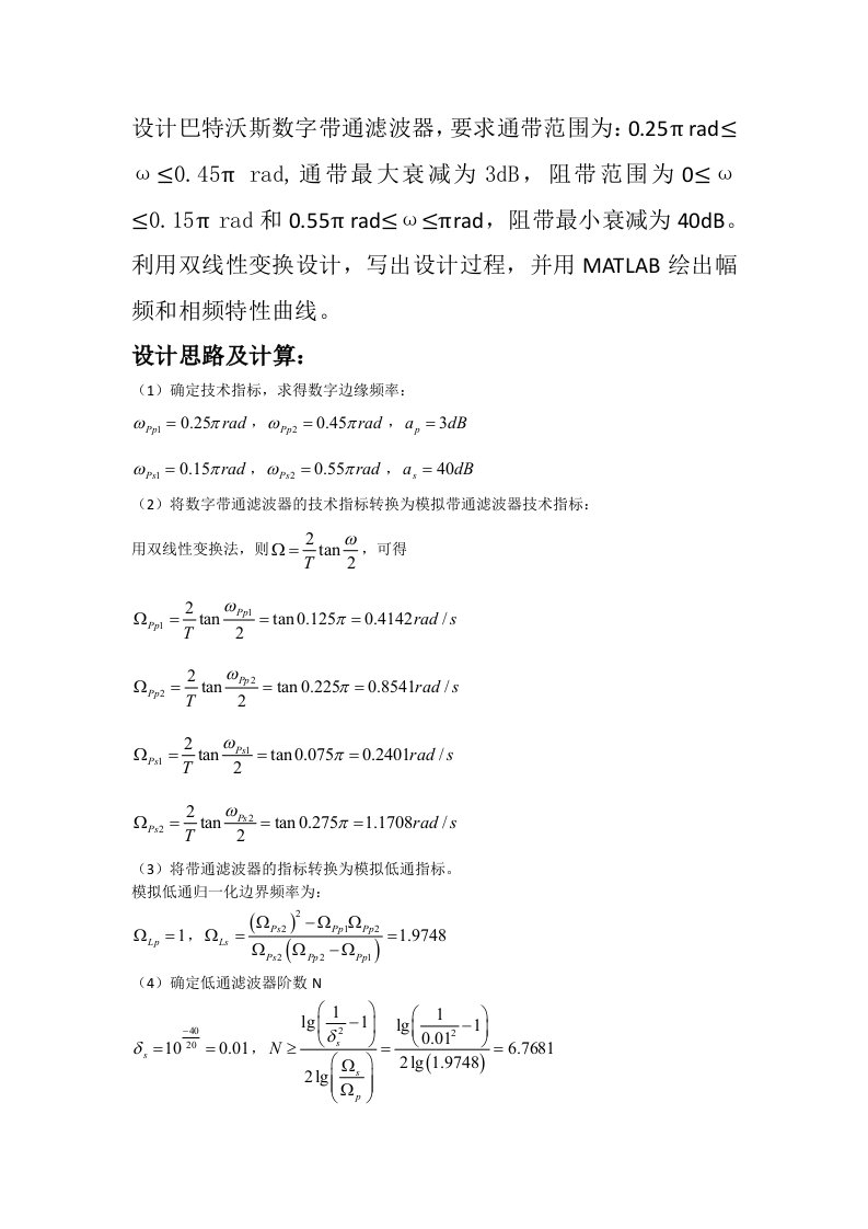 设计巴特沃斯数字带通滤波器