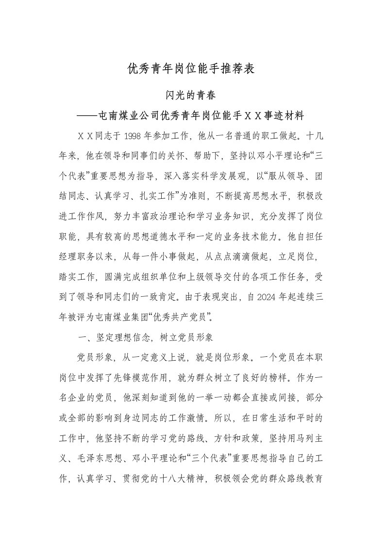 煤业公司优秀青年岗位能手先进事迹材料