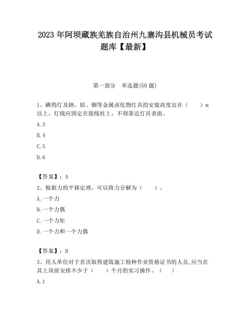 2023年阿坝藏族羌族自治州九寨沟县机械员考试题库【最新】