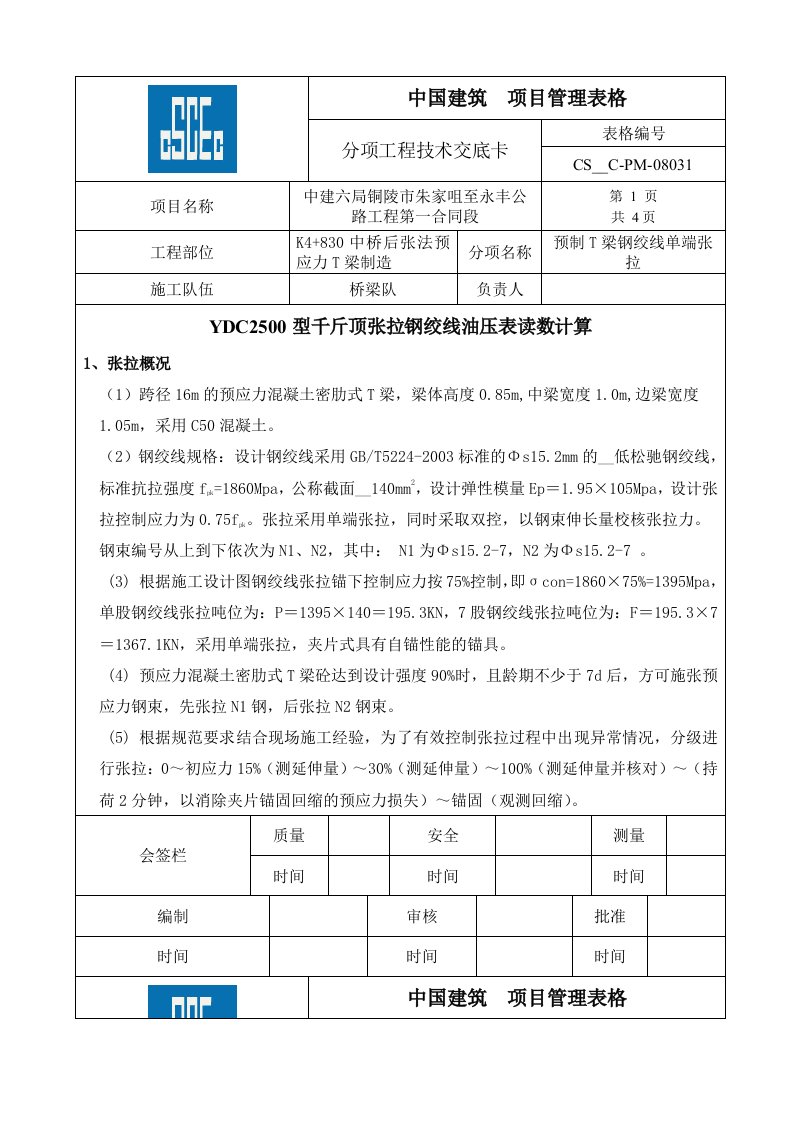 预制t梁k7830中桥张拉钢绞线油压表读数技术交底