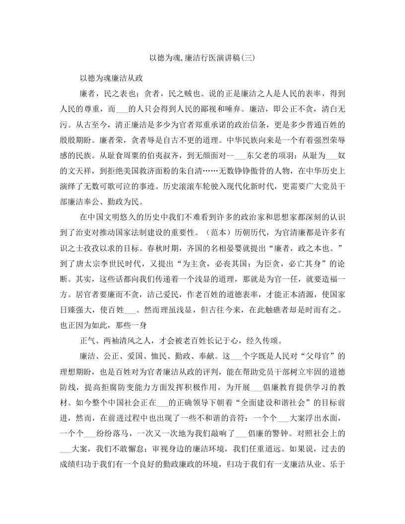 以德为魂,廉洁行医演讲稿(三)