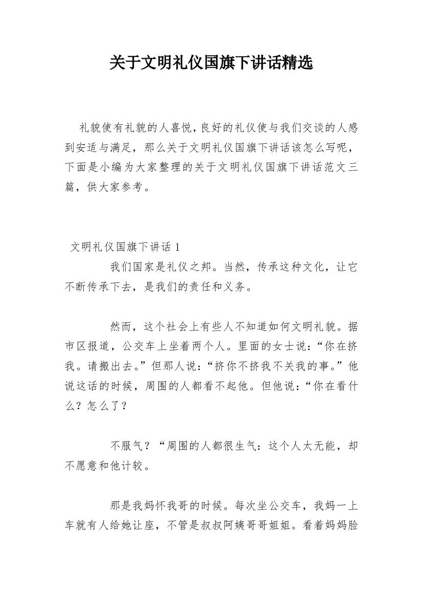 关于文明礼仪国旗下讲话精选