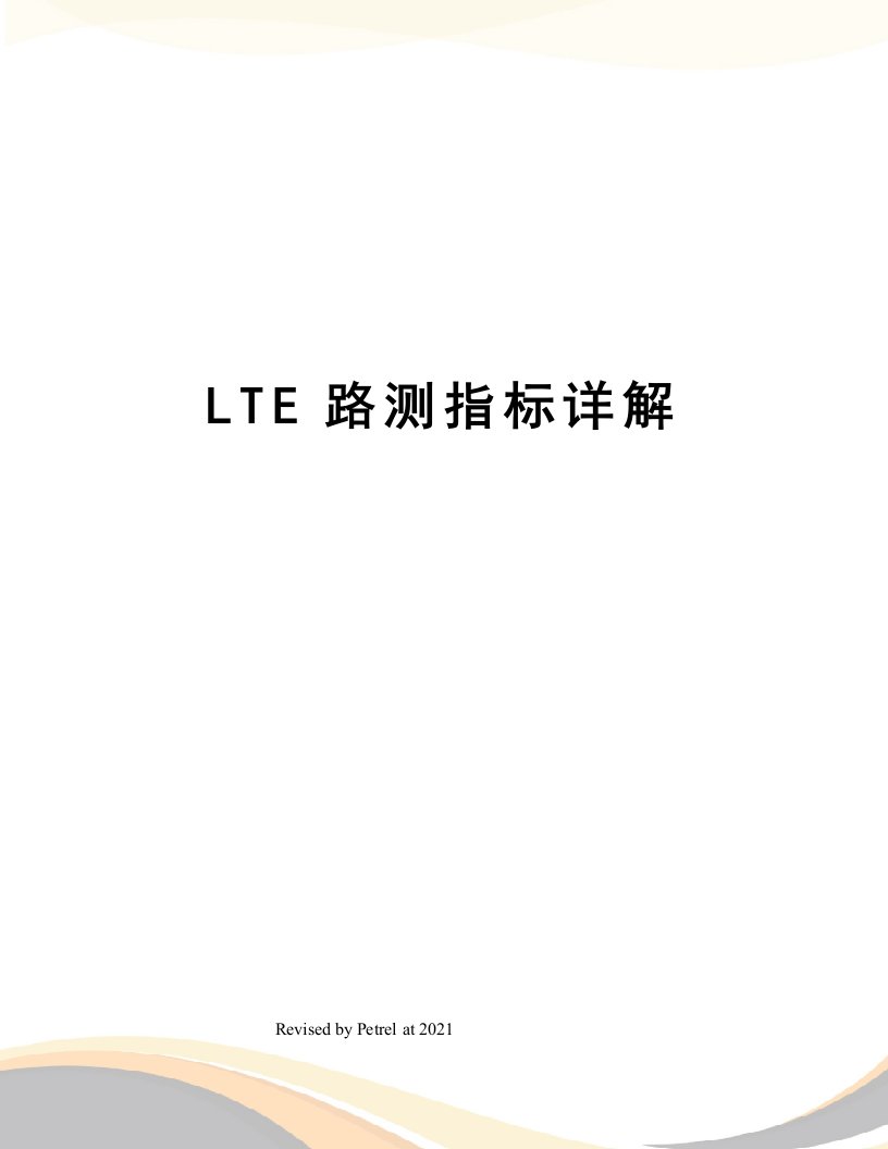 LTE路测指标详解