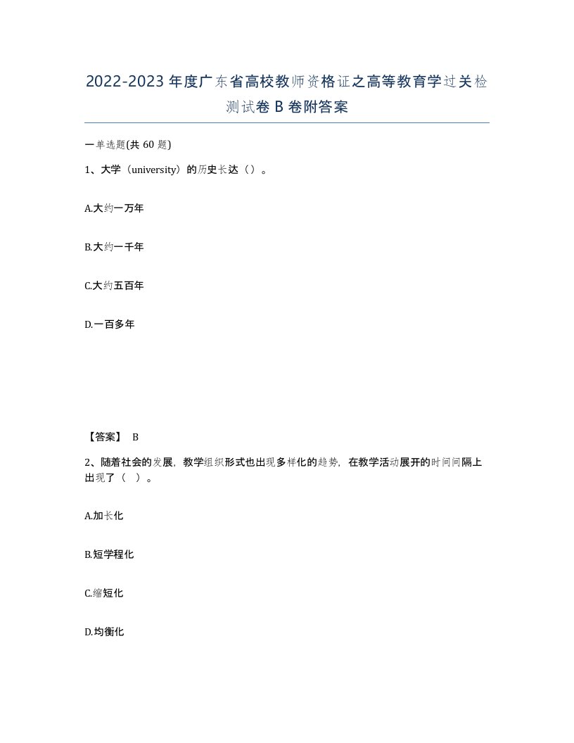 2022-2023年度广东省高校教师资格证之高等教育学过关检测试卷B卷附答案