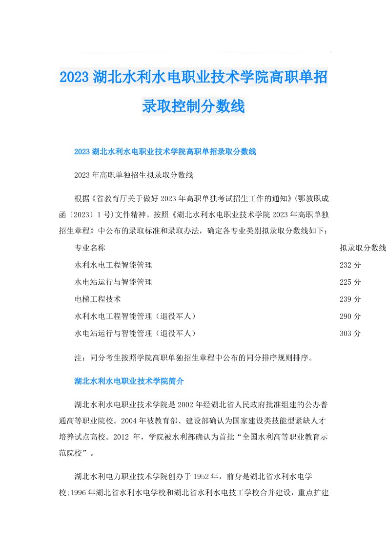 湖北水利水电职业技术学院高职单招录取控制分数线