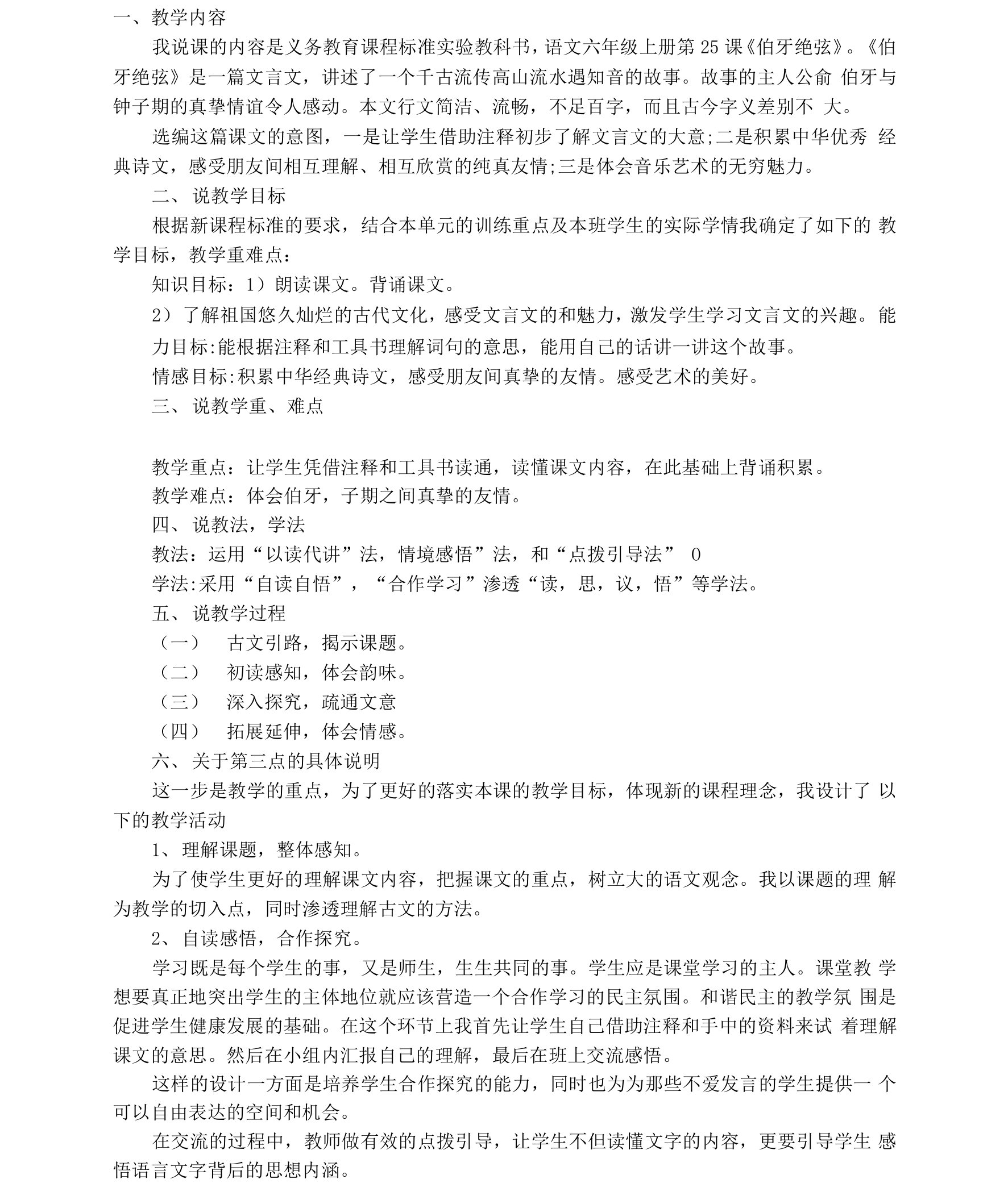 六年级上册语文25伯牙绝弦教案2