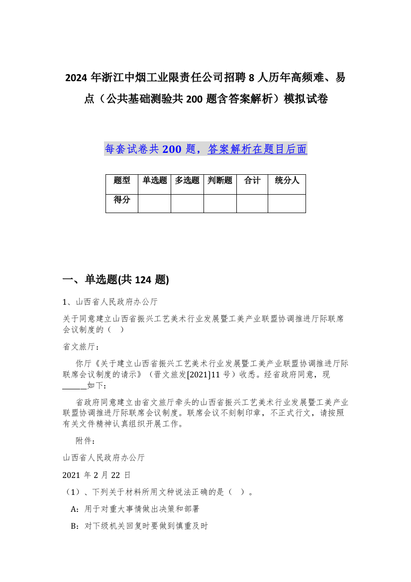 2024年浙江中烟工业限责任公司招聘8人历年高频难、易点（公共基础测验共200题含答案解析）模拟试卷