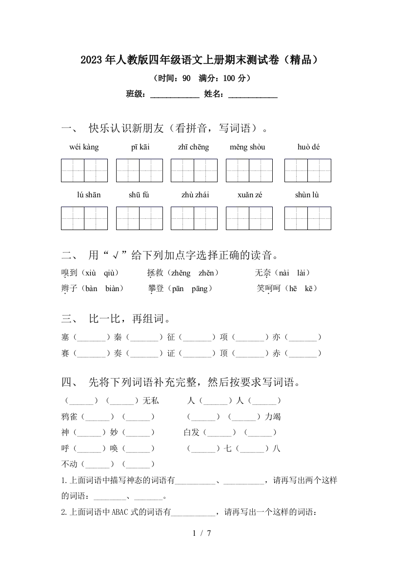 2023年人教版四年级语文上册期末测试卷(精品)