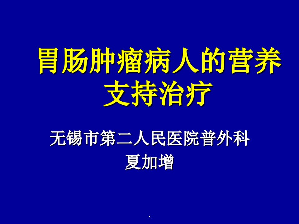 肿瘤病人的营养支持PPT课件