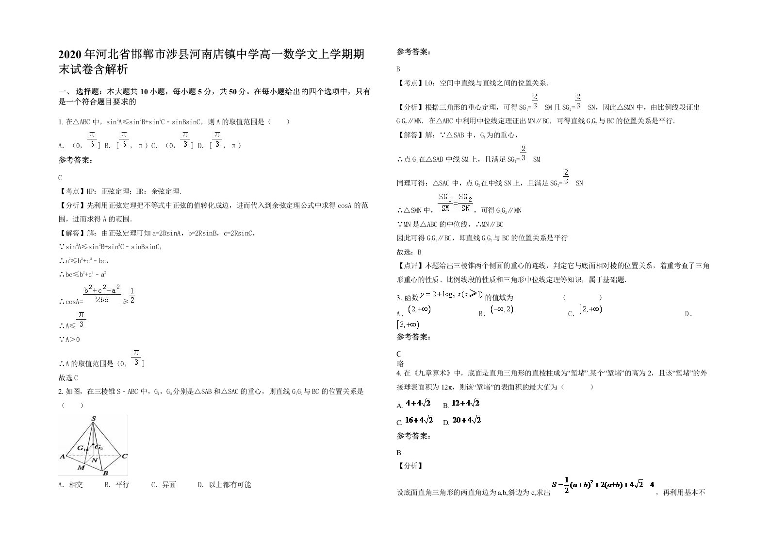 2020年河北省邯郸市涉县河南店镇中学高一数学文上学期期末试卷含解析