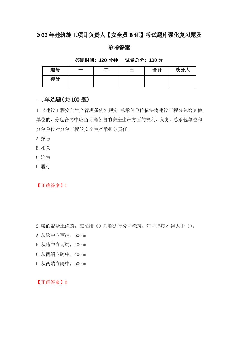 2022年建筑施工项目负责人安全员B证考试题库强化复习题及参考答案第16卷