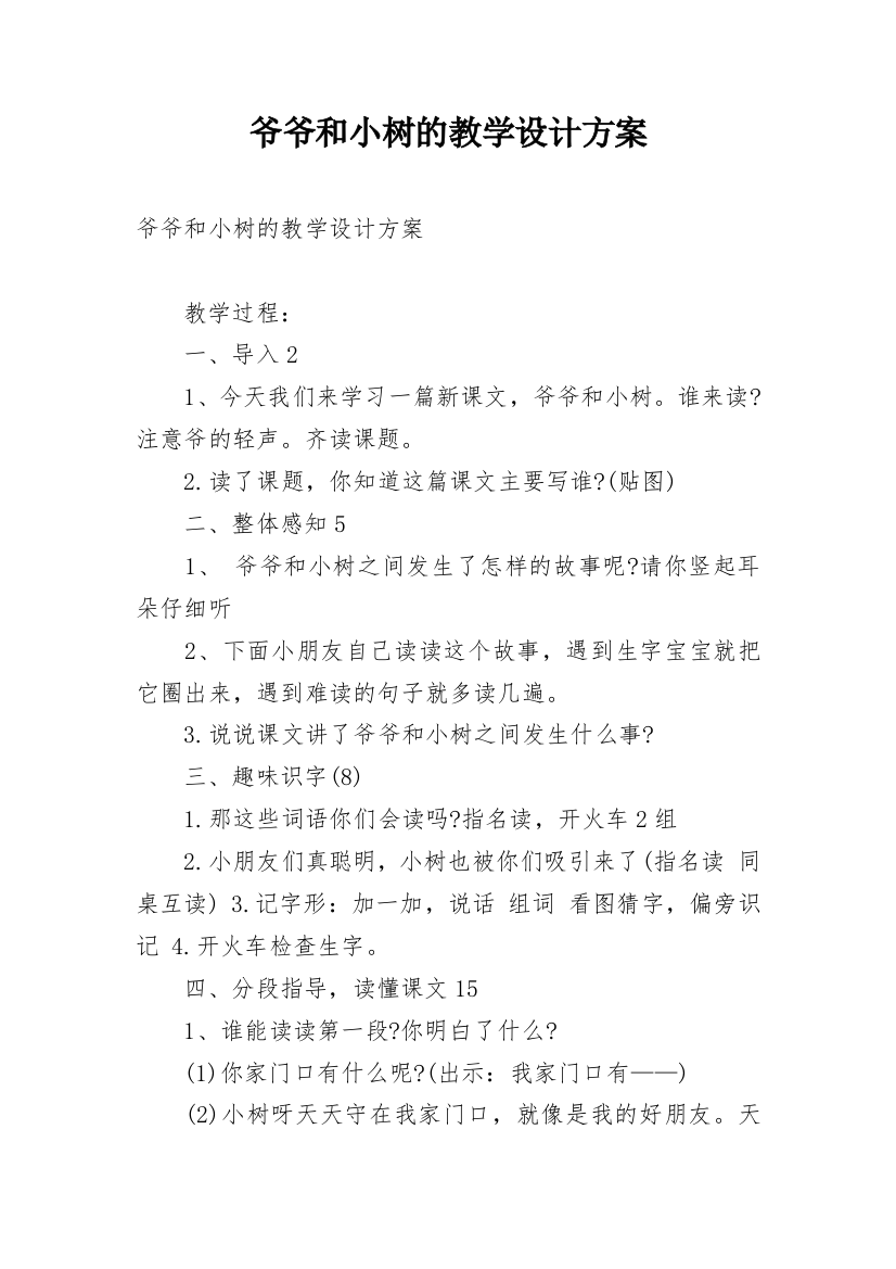 爷爷和小树的教学设计方案