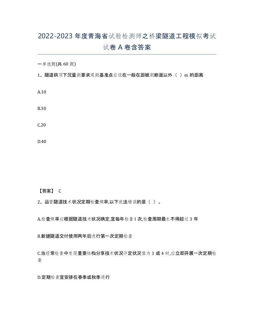 2022-2023年度青海省试验检测师之桥梁隧道工程模拟考试试卷A卷含答案