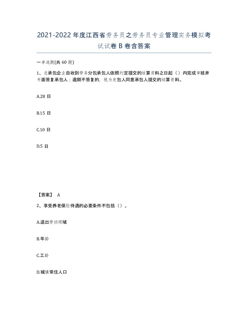 2021-2022年度江西省劳务员之劳务员专业管理实务模拟考试试卷B卷含答案