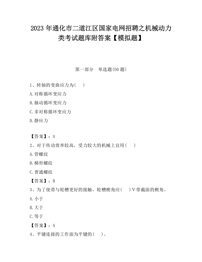 2023年通化市二道江区国家电网招聘之机械动力类考试题库附答案【模拟题】