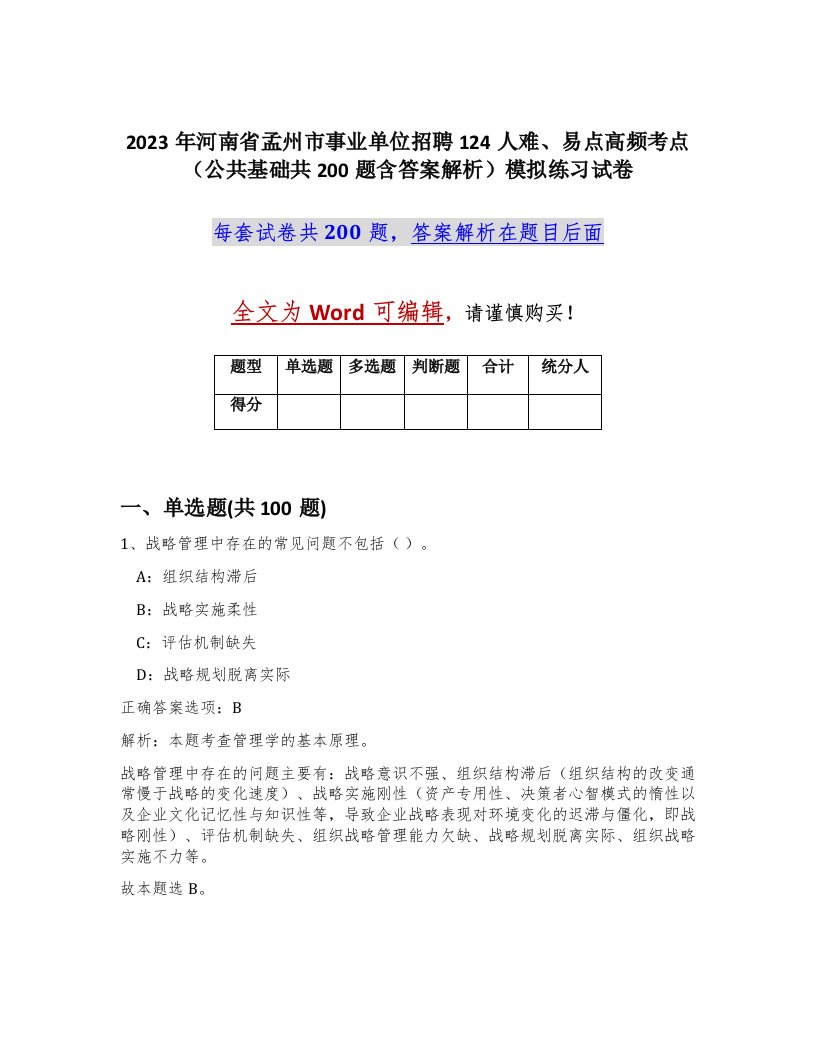 2023年河南省孟州市事业单位招聘124人难易点高频考点公共基础共200题含答案解析模拟练习试卷