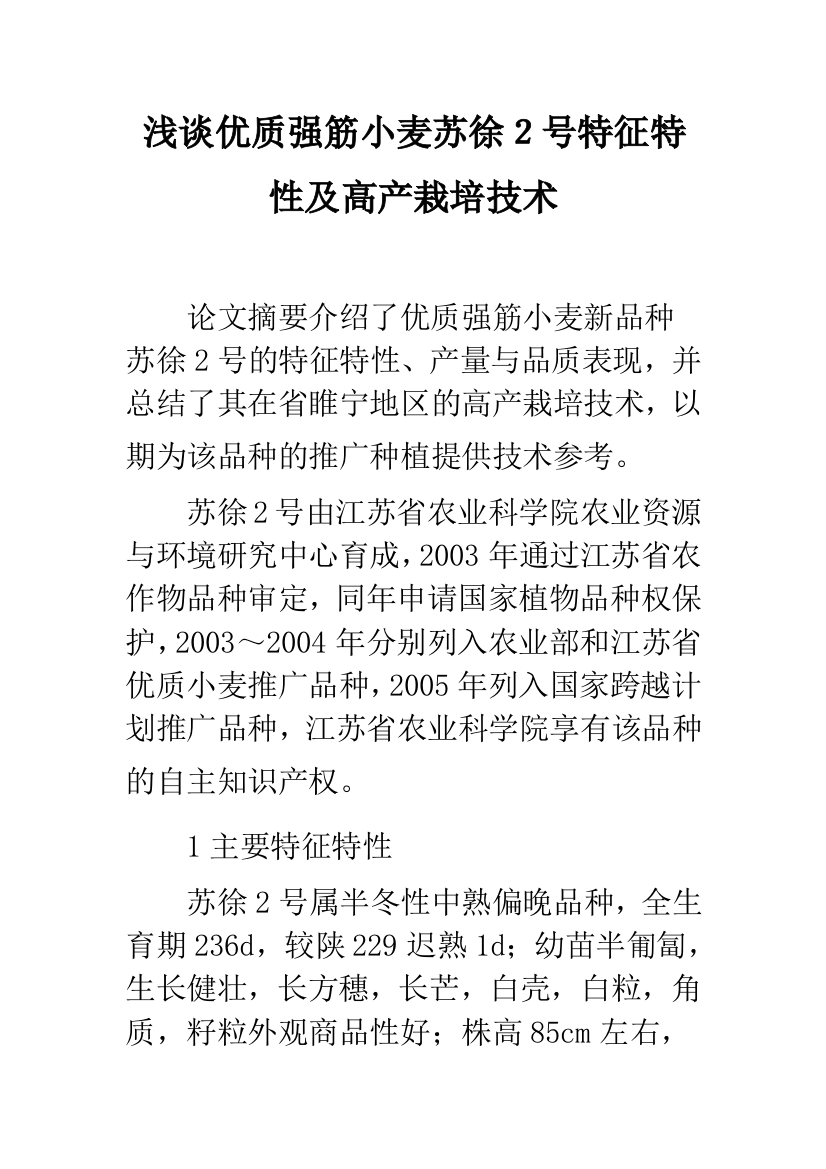 浅谈优质强筋小麦苏徐2号特征特性及高产栽培技术