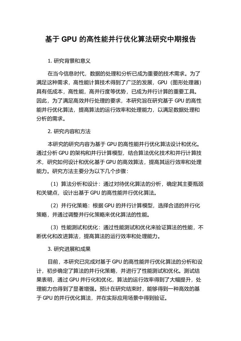 基于GPU的高性能并行优化算法研究中期报告