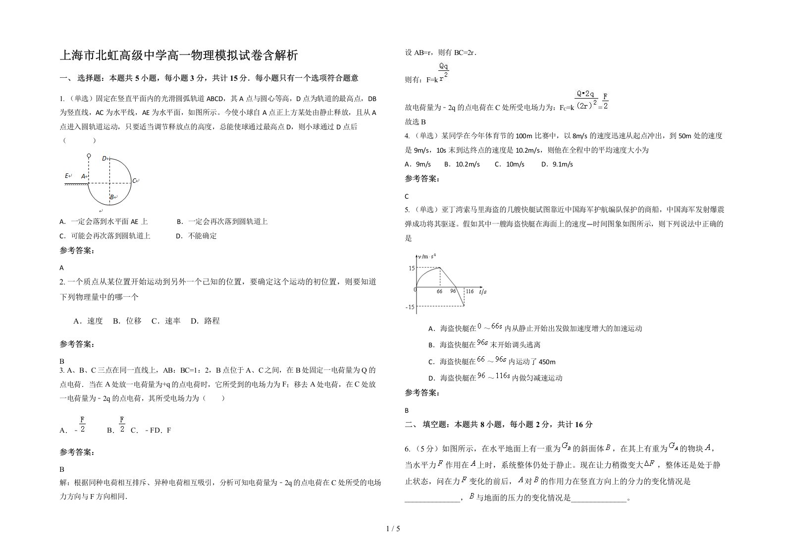 上海市北虹高级中学高一物理模拟试卷含解析