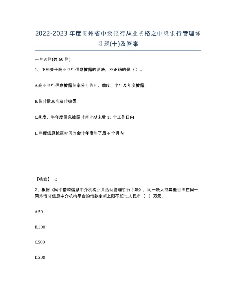 2022-2023年度贵州省中级银行从业资格之中级银行管理练习题十及答案