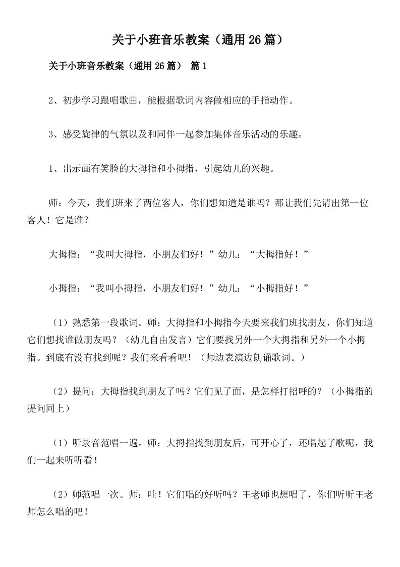 关于小班音乐教案（通用26篇）