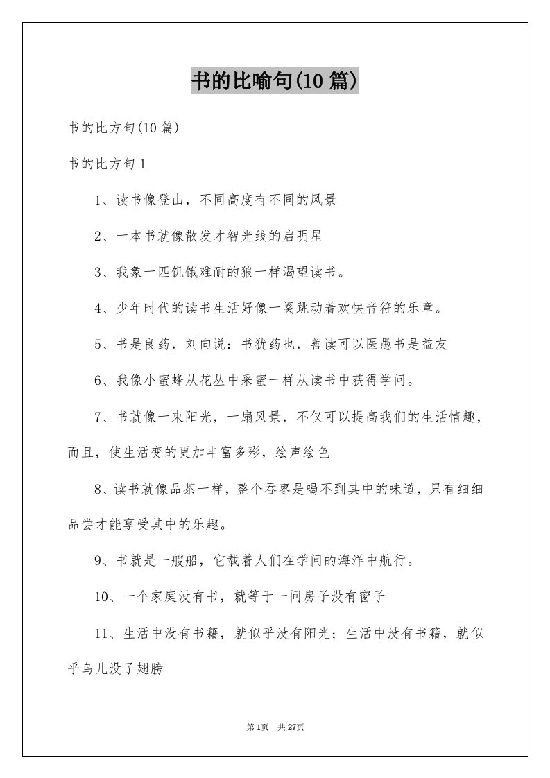 书的比喻句10篇