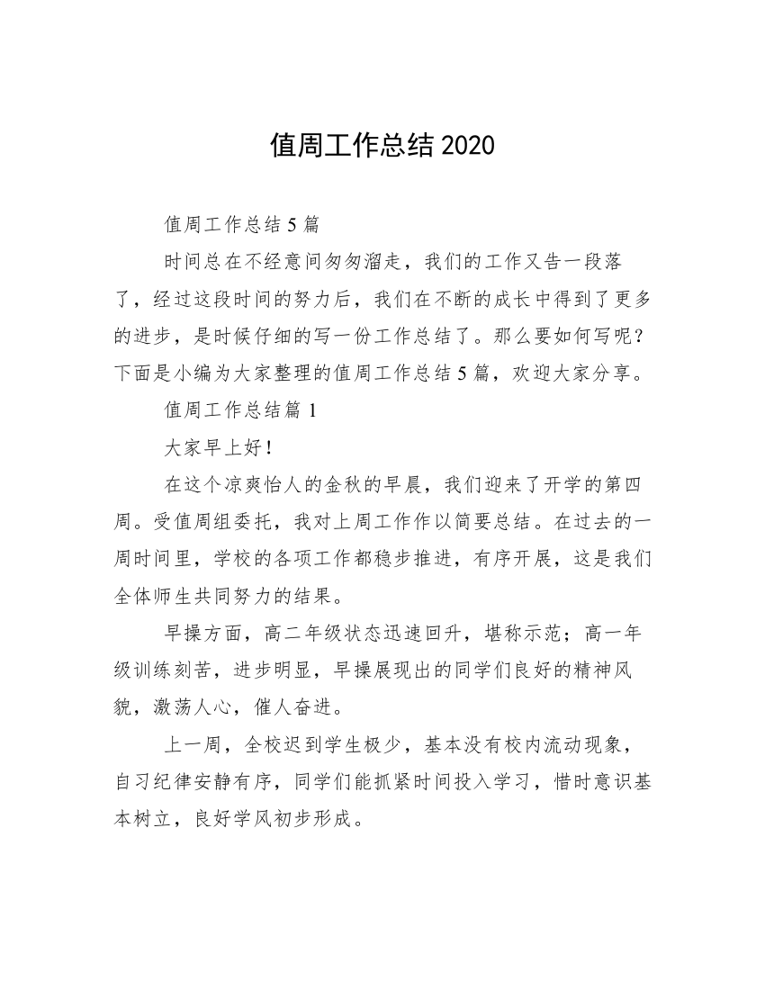 值周工作总结2020