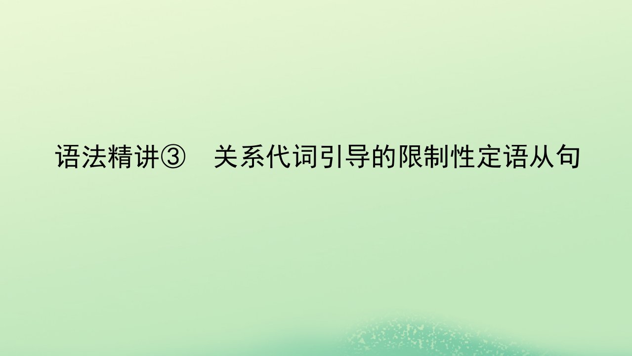 2022_2023学年新教材高中英语Unit3Gettingalongwithothers语法精讲3关系代词引导的限制性定语从句课件牛津译林版必修第一册