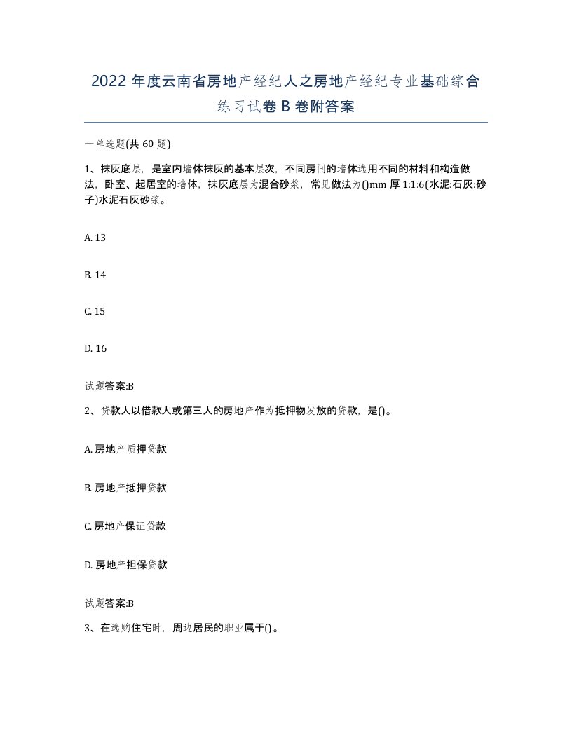 2022年度云南省房地产经纪人之房地产经纪专业基础综合练习试卷B卷附答案