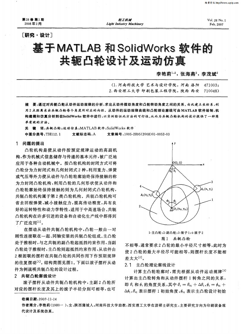 基于matlab和solidworks软件的共轭凸轮设计及运动仿真