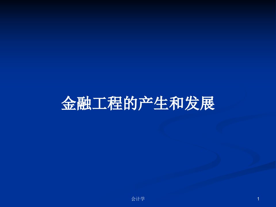 金融工程的产生和发展PPT学习教案